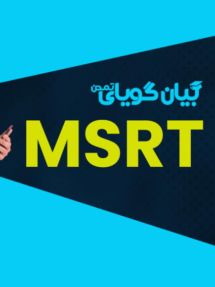 دوره های آزمون MSRT