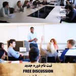 دوره VIP Free Discussion      تاپیک های به روز و منحصر به فرد در جوی گرم و صمیمی