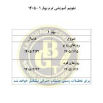 تقویم آموزشی ترم بهار 1 ـ 1405